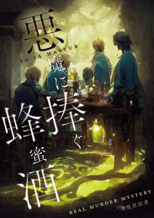悪魔に捧ぐ蜂蜜酒 メインビジュアル