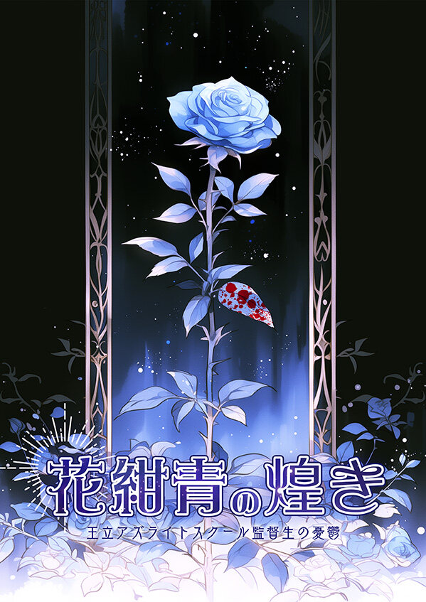 花紺青の煌き メインビジュアル