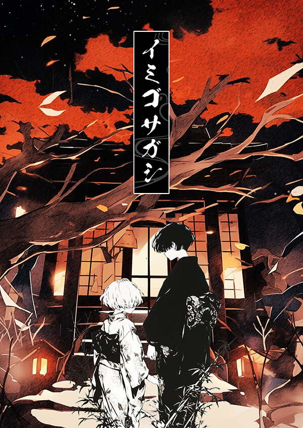 イミゴサガシ メインビジュアル