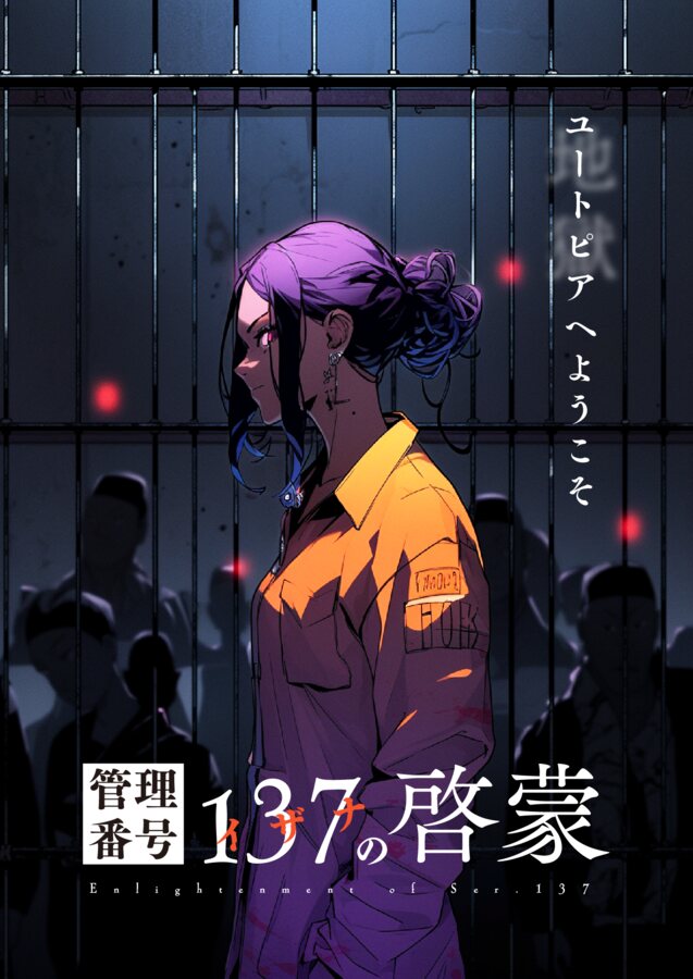 管理番号137の啓蒙 メインビジュアル