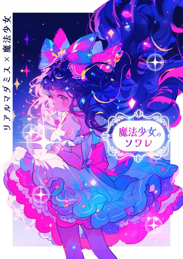 魔法少女のソワレ メインビジュアル