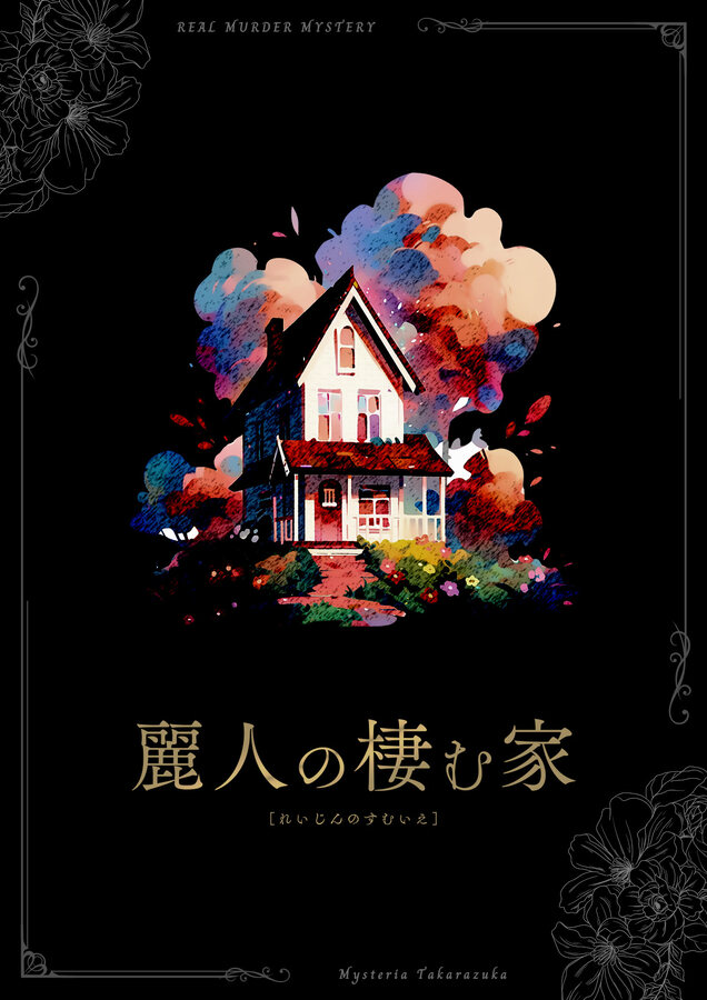 麗人の棲む家 メインビジュアル