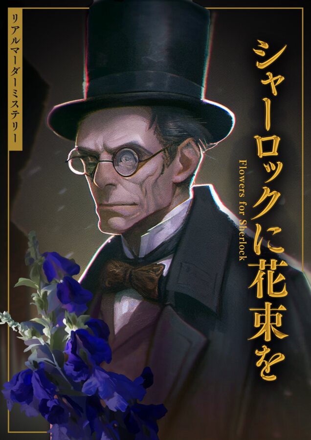 シャーロックに花束を メインビジュアル