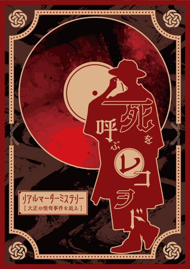 死を呼ぶレコヲド メインビジュアル