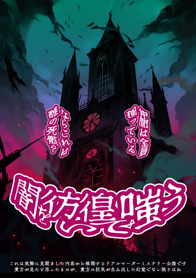 闇に彷徨いて嗤う メインビジュアル