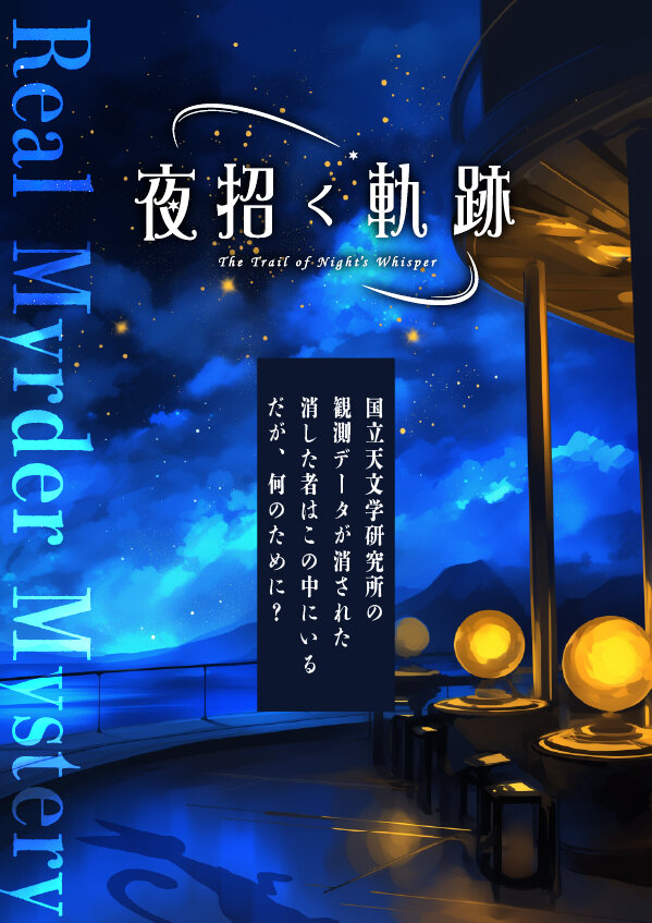 夜招く軌跡 メインビジュアル