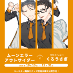 ムーンエラーアウトサイダーコラボカフェ（ネタバレなし版）10/15～12/31